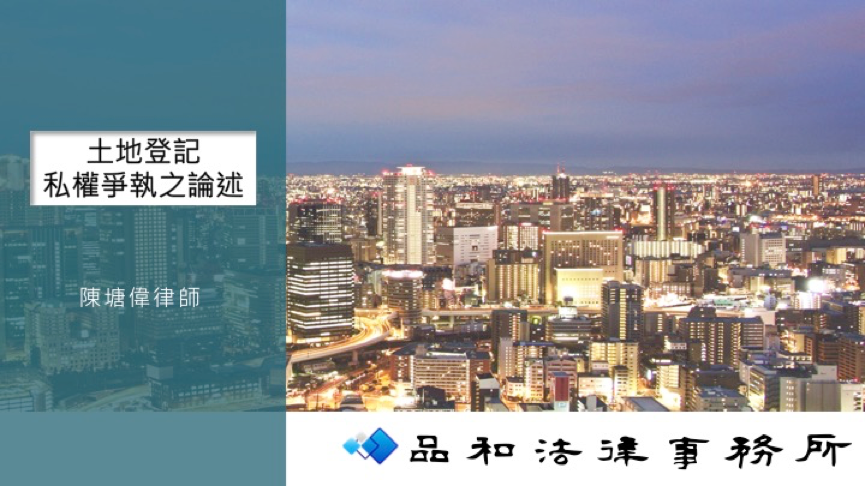 「本所陳塘偉律師受邀至新北市地政局就土地登記私權爭執相關議題演講」