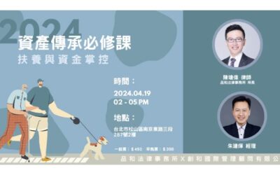 資產傳承必修課–扶養與資金掌控