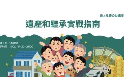 遺產與繼承實戰指南