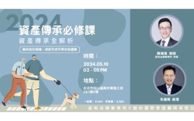 資產傳承必修課–資產傳承全解析