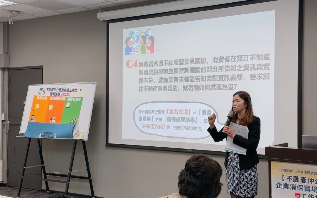 【企業消保實境演練推廣工作坊-不動產仲介業】-尚佩瑩律師