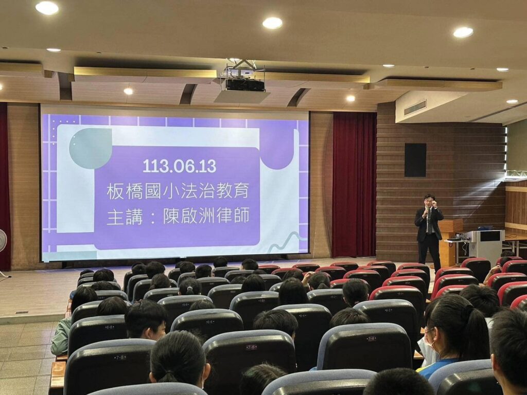 【板橋國小法治教育宣導】-陳啟洲律師