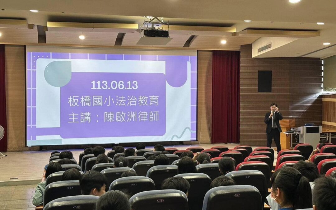 【板橋國小法治教育宣導】-陳啟洲律師