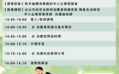 【ESG專題實務解析-中小企業落實消費者保護推廣說明會】