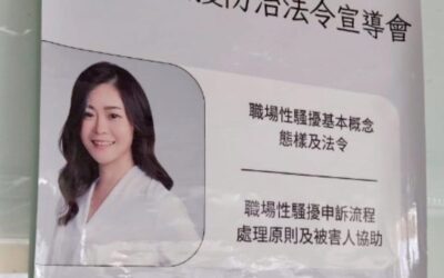 【講座-工作場所性騷擾法規及處理流程解析】- 尚佩瑩律師