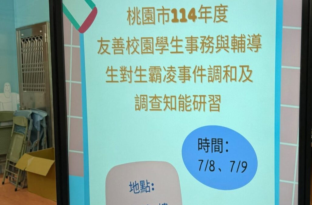 桃園市政府教育局「生對生霸凌事件調和及調查知能」研習-尚佩瑩律師