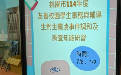 桃園市政府教育局「生對生霸凌事件調和及調查知能」研習-尚佩瑩律師
