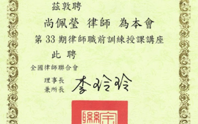 【律師職前訓練講座-契約審閱與撰擬】-尚佩瑩律師