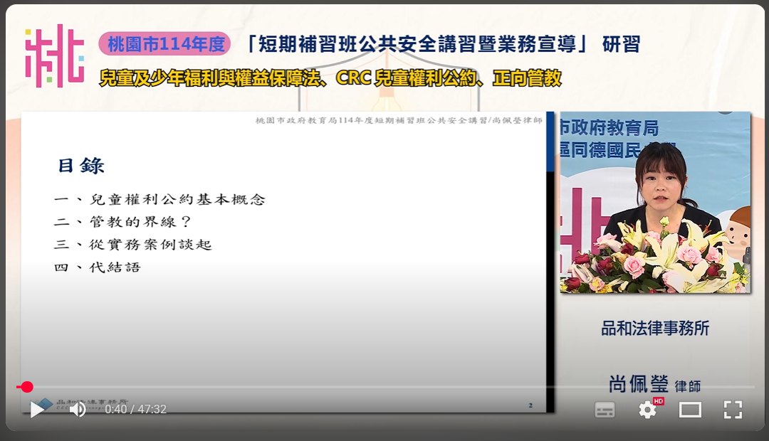 【桃園市政府教育局-114年度短期補習班公共安全講習暨業務宣導】-尚佩瑩律師