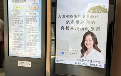 【大園國際高中「兒童權利公約與教學現場的應用」之講座】 -尚佩瑩律師