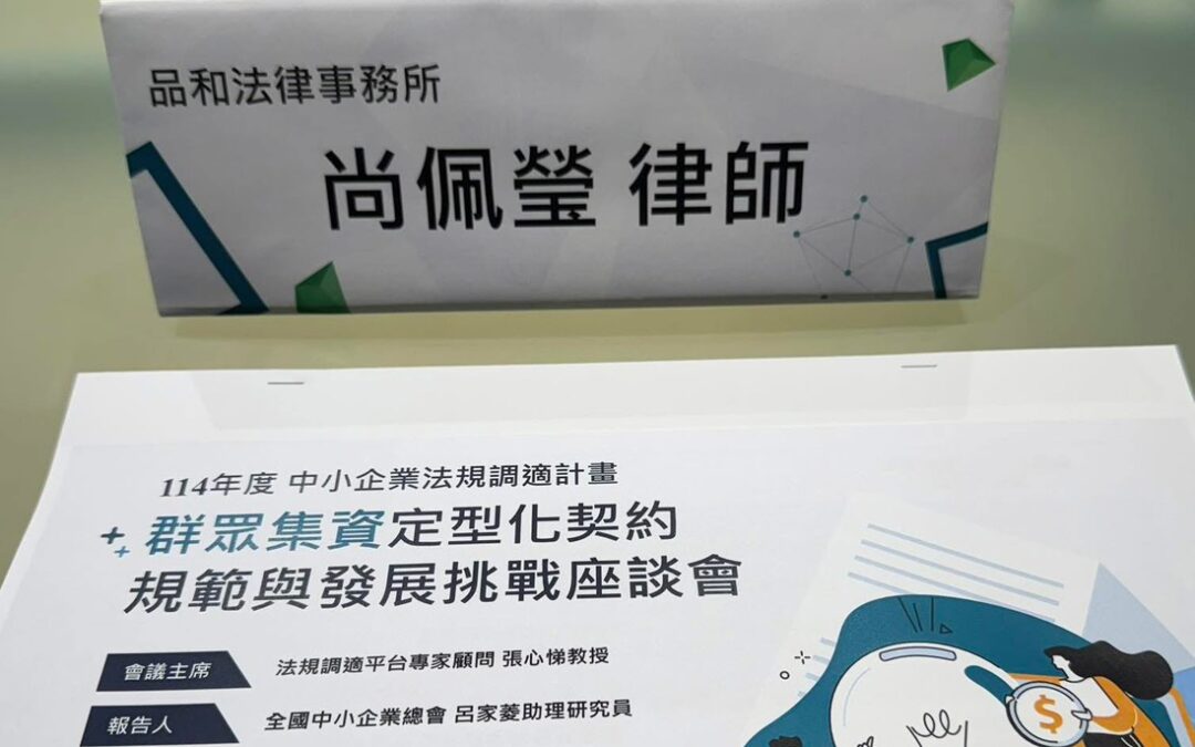 【出席經濟部「群眾集資定型化契約規範與發展挑戰座談會」】-尚佩瑩律師