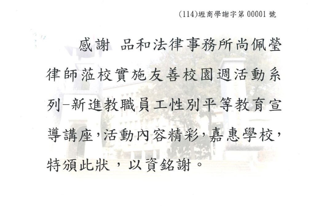 【中壢高商- 教職員不可不知的校園性別平等法規】- 尚佩瑩律師