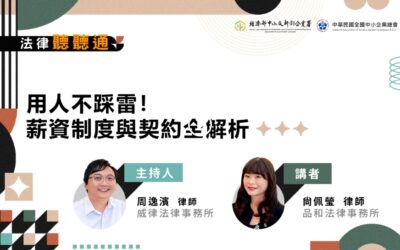 【經濟部中小及新創企業署《法律聽聽通》EP.8「薪資制度與契約全解析」節目錄製】-尚佩瑩律師