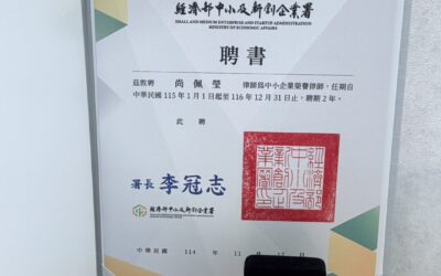 【經濟部中小企業榮譽律師】- 尚佩瑩律師