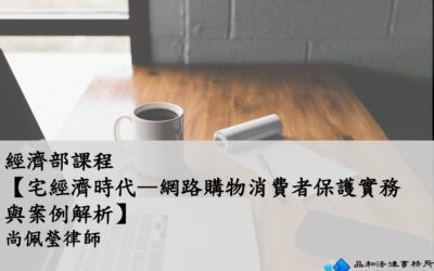 【經濟部-宅經濟時代—網路購物消費者保護實務與案例解析】-尚佩瑩律師