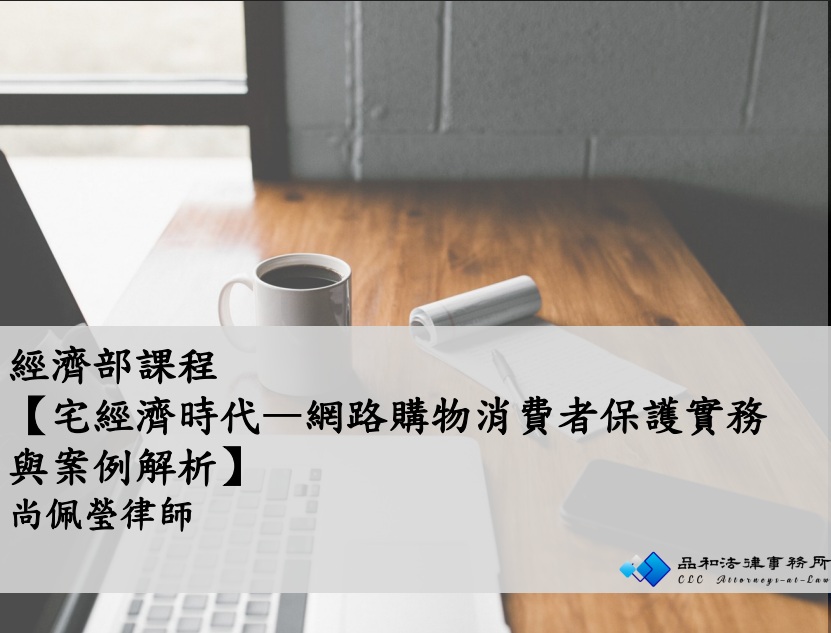 【經濟部-宅經濟時代—網路購物消費者保護實務與案例解析】-尚佩瑩律師