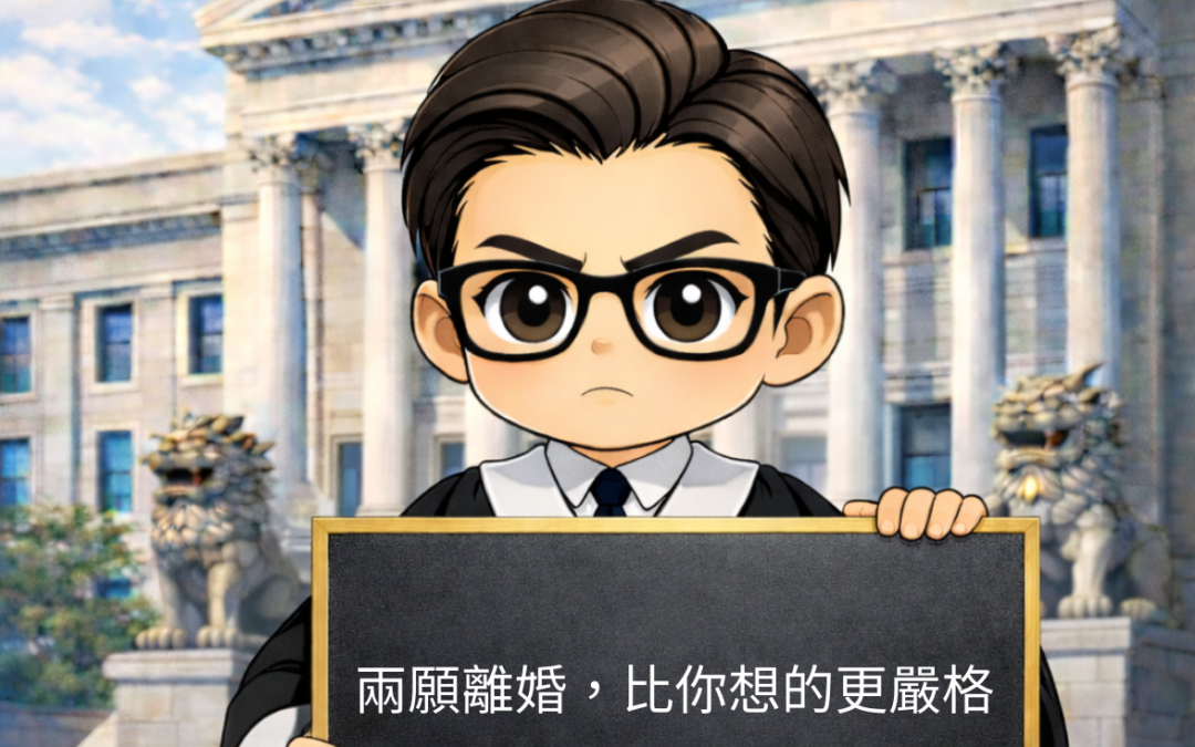 【兩願離婚，比你想的更嚴格！】-陳啟洲律師