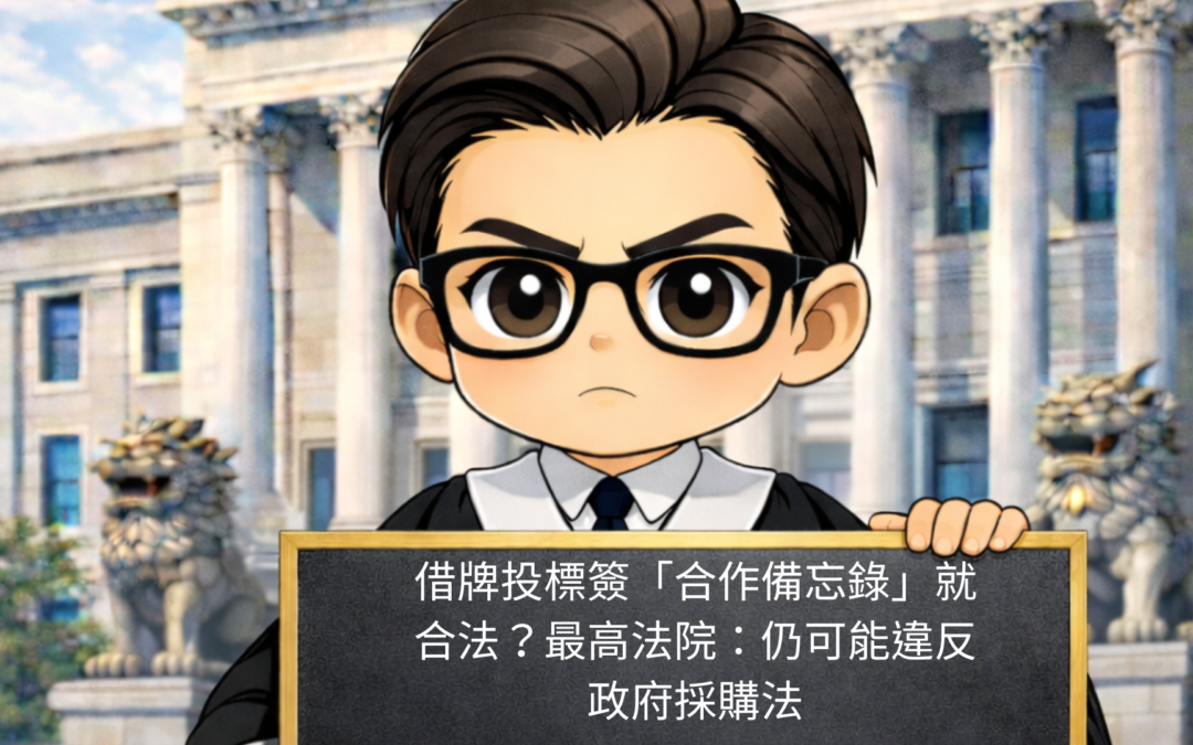 借牌投標簽「合作備忘錄」就合法？最高法院：仍可能違反政府採購法-陳啟洲律師