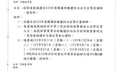 【講座-115年度職場性騷擾防治法令宣導會】- 尚佩瑩律師
