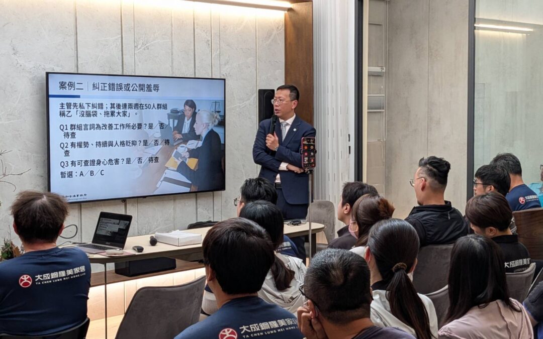 【職場霸凌防治｜陳塘偉律師受邀為大成鋼隆美家居提供職場霸凌防制內部教育訓練】