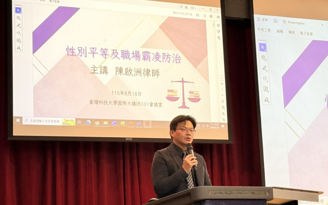 【講座｜陳啟洲律師受邀為國立臺灣科技大學主管共識營主講《性別平等及職場霸凌防治》】
